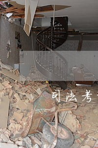 司法考试主观题客观题必须同时考过