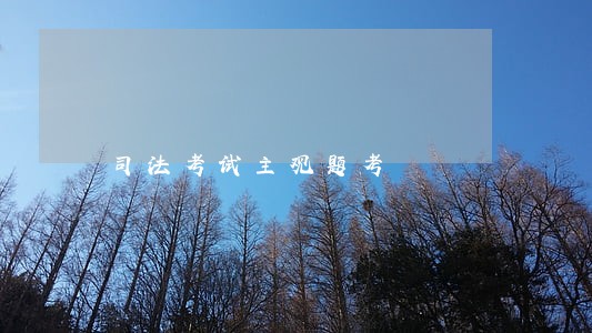司法考试主观题考