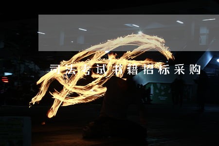 司法考试书籍招标采购 司法考试书籍招标采购