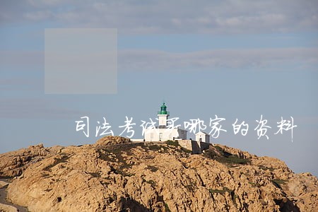 司法考试买哪家的资料 司法考试买哪家的资料