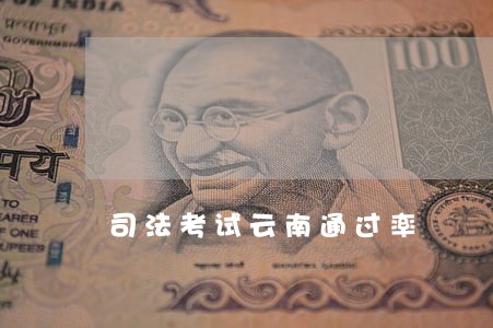 司法考试云南通过率 司法考试云南通过率