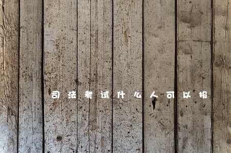司法考试什么人可以报 司法考试什么人可以报