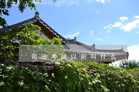 司法考试以前叫什么 司法考试以前叫什么