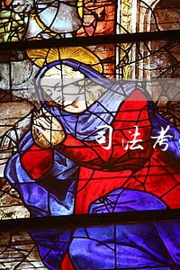 司法考试做笔记 司法考试做笔记
