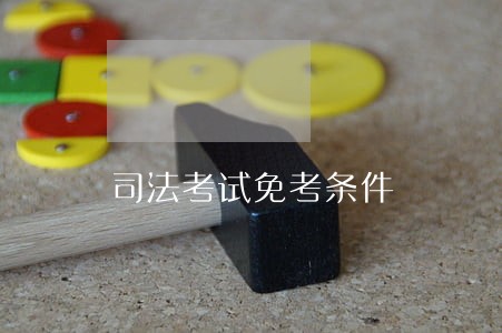 司法考试免考条件 司法考试免考条件
