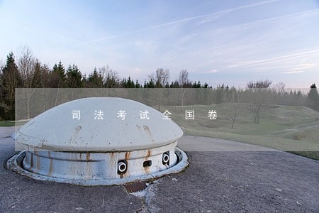 司法考试全国卷