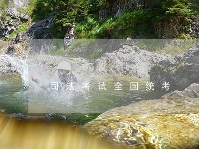 司法考试全国统考 司法考试全国统考