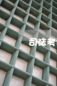 司法考试全套视频下载