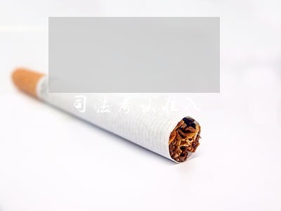 司法考试准入 司法考试准入