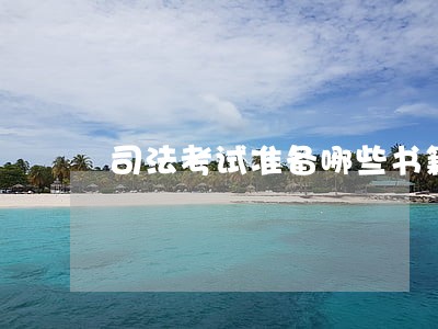 司法考试准备哪些书籍 司法考试准备哪些书籍