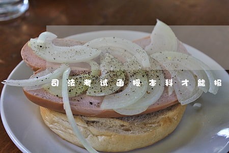 司法考试函授本科才能报名吗 司法考试函授本科才能报名吗
