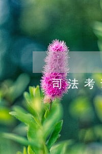 司法考试刑法分则怎么学 司法考试刑法分则怎么学