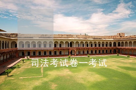司法考试卷一考试 司法考试卷一考试