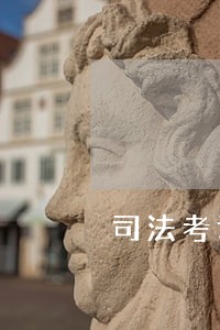 司法考试卷四大神经验