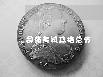 司法考试及格总分 司法考试及格总分