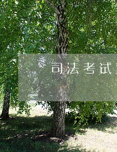 司法考试双学位 司法考试双学位