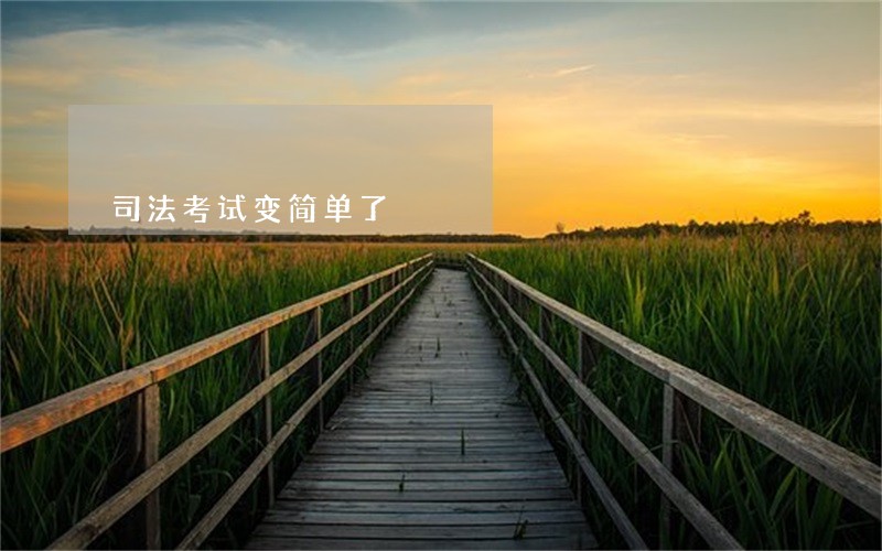 司法考试变简单了 司法考试变简单了