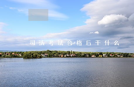 司法考试合格后干什么 司法考试合格后干什么