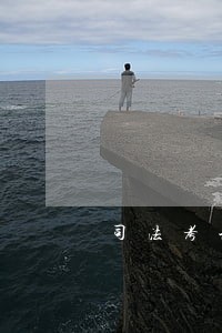 司法考试合格有哪个用 司法考试合格有哪个用