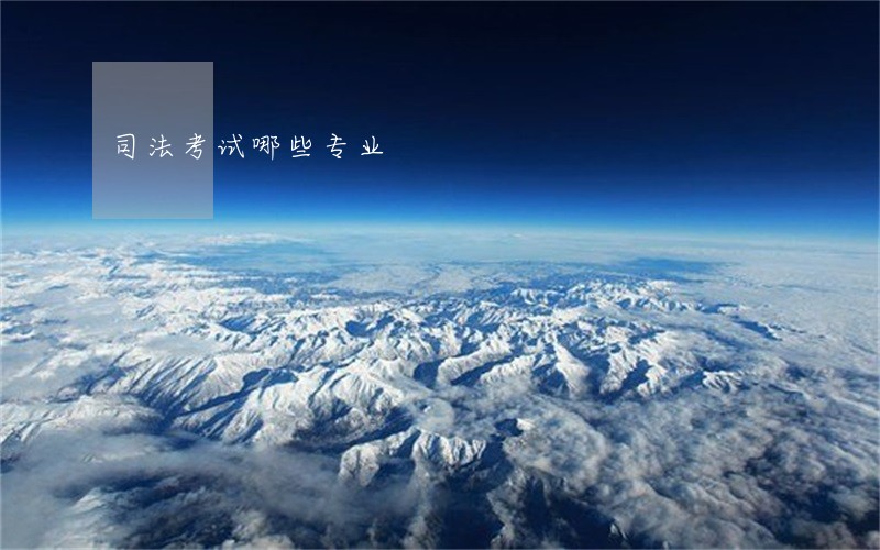 司法考试哪些专业 司法考试哪些专业