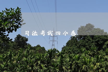 司法考试四个卷 司法考试四个卷