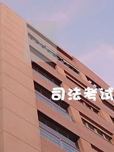 司法考试四大本有必要细读吗 司法考试四大本有必要细读吗