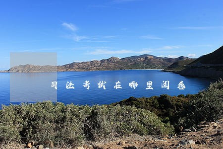 司法考试在哪里阅卷 司法考试在哪里阅卷