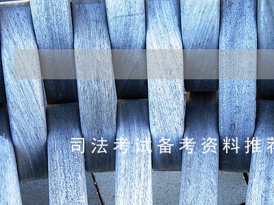 司法考试备考资料推荐