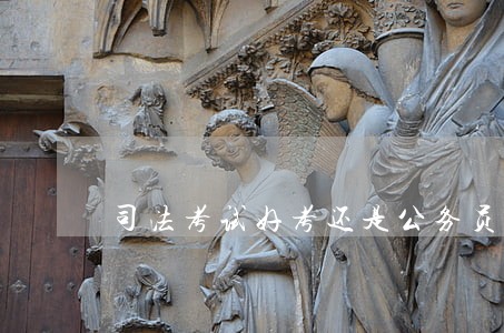 司法考试好考还是公务员考试好考