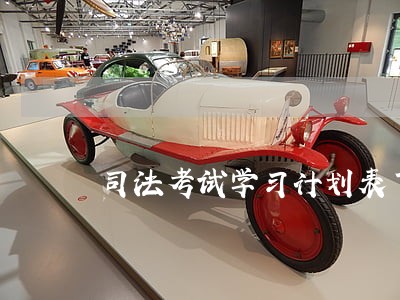 司法考试学习计划表下载 司法考试学习计划表下载