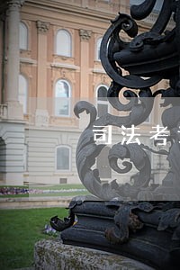 司法考试定州市考点在哪里 司法考试定州市考点在哪里
