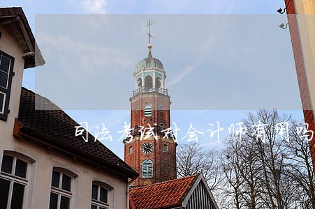 司法考试对会计师有用吗 司法考试对会计师有用吗