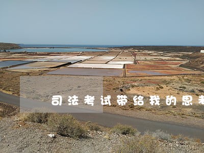 司法考试带给我的思考 司法考试带给我的思考