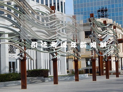 司法考试年龄限制 司法考试年龄限制