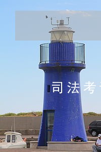 司法考试录取分数线是 司法考试录取分数线是