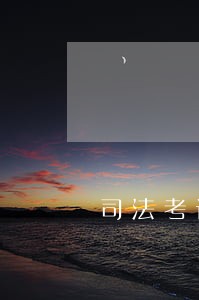 司法考试徐州 司法考试徐州