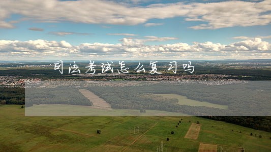 司法考试怎么复习吗 司法考试怎么复习吗