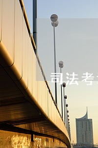 司法考试思维导图下载 司法考试思维导图下载