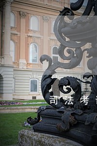 司法考试成功的考过的经历 司法考试成功的考过的经历