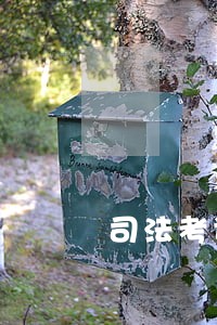 司法考试成绩短信