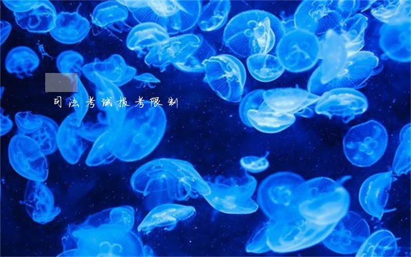 司法考试报考限制 司法考试报考限制