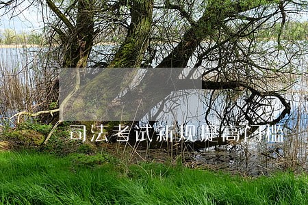 司法考试新规提高门槛 司法考试新规提高门槛