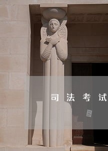 司法考试方式怎么样 司法考试方式怎么样