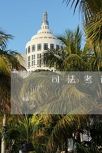 司法考试是证书 司法考试是证书