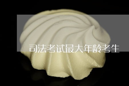司法考试最大年龄考生 司法考试最大年龄考生