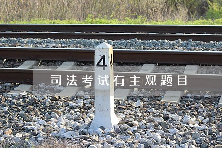 司法考试有主观题目