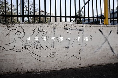 司法考试核心课程 司法考试核心课程