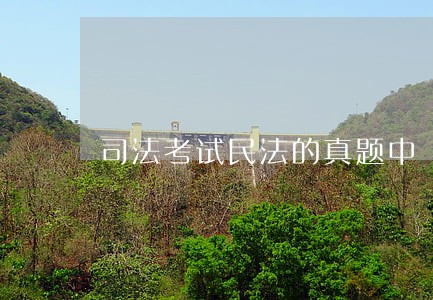 司法考试民法的真题中 司法考试民法的真题中
