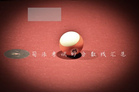 司法考试的分数线汇总 司法考试的分数线汇总