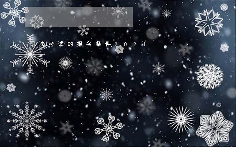 司法考试的报名条件2021 司法考试的报名条件2021